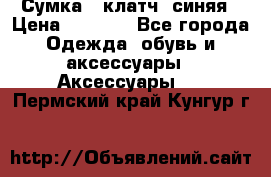 Сумка - клатч, синяя › Цена ­ 2 500 - Все города Одежда, обувь и аксессуары » Аксессуары   . Пермский край,Кунгур г.